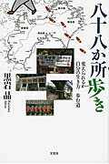 【中古】八十八か所歩き 変えられるか自分の生き方歩む道/文芸社/黒岩晶（単行本（ソフトカバー））