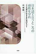 【中古】日本語で言うところの感性を守れ こころ豊かに生きるためのヒント/文芸社/小泉博一（単行本（ソフトカバー））