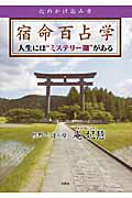 【中古】宿命百占学人生には“ミステリ-期”がある 心のかけ込み寺 /文芸社/庵妃慧（単行本（ソフトカバー））