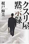 【中古】クスリ屋黙示録/文芸社/榎戸輝美（単行本）