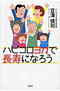 【中古】ハピコロヨガで長寿になろう/文芸社/豆澤慎司(単行本(ソフトカバー))