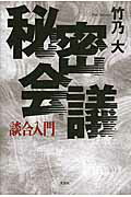 【中古】秘密会議 談合入門 /文芸社/竹乃大（単行本）