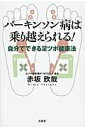 【中古】パ-キンソン病は乗り越えられる! 自分でできる足ツボ健康法 /文芸社/赤坂欣哉(単行本(ソフトカバー))