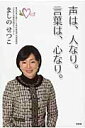 【中古】声は、人なり。言葉は、心なり。 /文芸社/ましのせつこ(単行本(ソフトカバー))