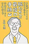 【中古】末期がんとともに生きる爺から孫たちへの最後の手紙 宇宙の果てから心の奥底まで/文芸社/三好正満（単行本（ソフトカバー））