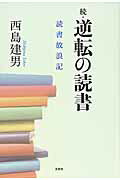 【中古】逆転の読書 読書放浪記 続/文芸社/西島建男(単行本(ソフトカバー))