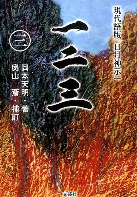 【中古】一二三 現代語版「日月神示」 3 /文芸社/岡本天明（文庫）