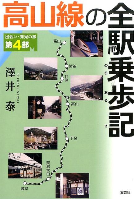 【中古】高山線の全駅乗歩記 出会い・発見の旅第4部/文芸社/沢井泰（単行本（ソフトカバー））