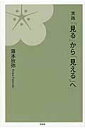 【中古】実践「見る」から「見える」へ/文芸社/藤本欣弥(単行本(ソフトカバー))