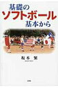 【中古】基礎のソフトボ-ル基本から/文芸社/坂本繁(単行本)