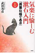 【中古】気楽に愉しむ漱石入門『吾輩は猫である』 上巻 /文芸社/武田邦彦（単行本（ソフトカバー））