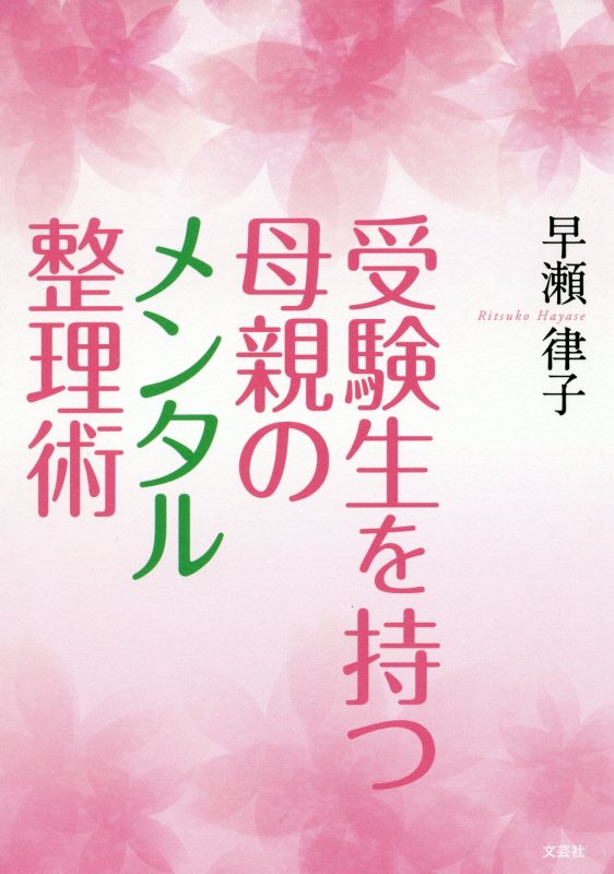 【中古】受験生を持つ母親のメンタル整理術 /文芸社/早瀬律子（単行本（ソフトカバー））