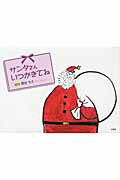 【中古】サンタさんいつかきてね/文芸社/雨谷ちえ（単行本）
