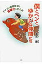 【中古】僕とベンとゆかいな仲間たち アマゾン森林破壊と温暖化を学ぶ旅 /文芸社/未来恵(単行本)