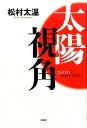 【中古】太陽視角/文芸社/松村太温(単行本)