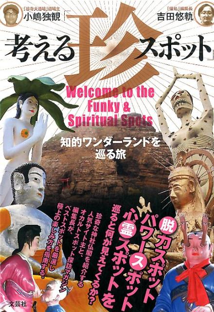 【中古】考える「珍スポット」 知的ワンダ-ランドを巡る旅 /文芸社/小嶋独観（単行本（ソフトカバー））