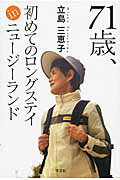 Pocketbooks （Essay） - 【中古】71歳、初めてのロングステイinニュ-ジ-ランド/文芸社/立島三恵子（単行本（ソフトカバー））