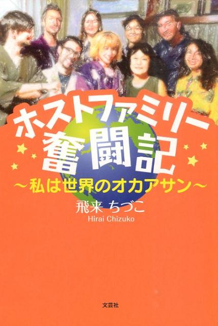【中古】ホストファミリ-奮闘記 私は世界のオカアサン/文芸社/飛来ちづこ（単行本（ソフトカバー））