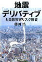 【中古】地震デリバティブと自然災害リスク投資/文芸社/藤田浩一(単行本)
