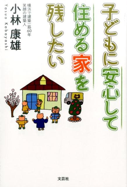 【中古】子どもに安心して住める家を残したい/文芸社/小林康雄（単行本（ソフトカバー））