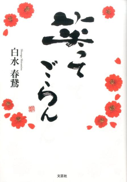 Poem, Haikai - 【中古】笑ってごらん /文芸社/白水春鵞（単行本（ソフトカバー））