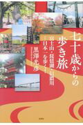 【中古】七十歳からの歩き旅 富士山・琵琶湖・信濃川…日本一を歩く! /文芸社/黒澤光彦(単行本(ソフトカバー))