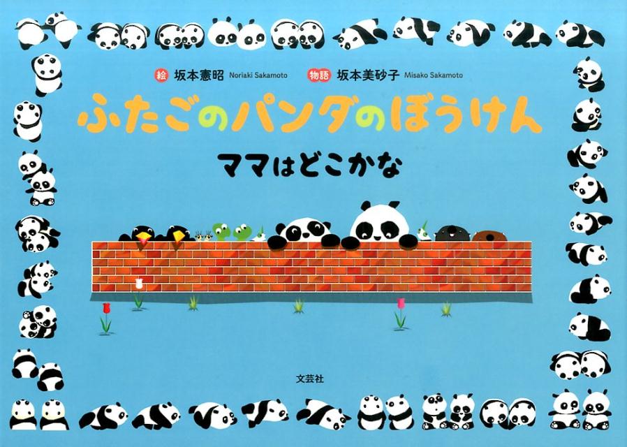 【中古】ふたごのパンダのぼうけん ママはどこかな /文芸社/坂本憲昭（単行本）