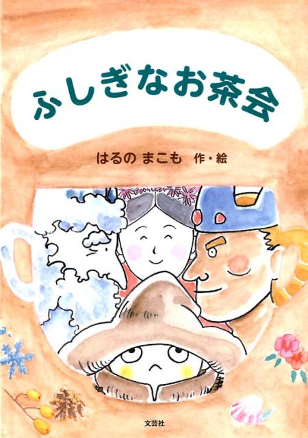 Picture-Book - 【中古】ふしぎなお茶会/文芸社/はるのまこも（単行本（ソフトカバー））