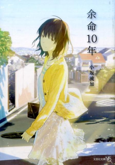 【中古】余命10年 /文芸社/小坂流加（文庫）