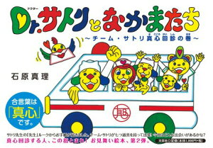 【中古】Dr.サトリとなかまたち チーム・サトリ真心回診の巻/文芸社/石原真理(単行本)