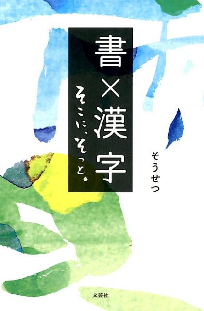 【中古】書×漢字　そこに、そっと。/文芸社/そうせつ（単行本（ソフトカバー））
