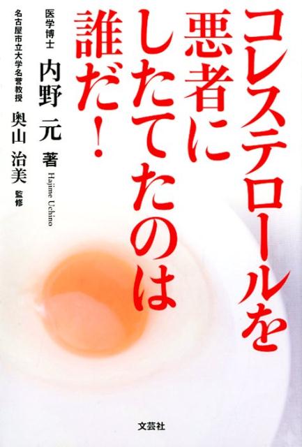 【中古】コレステロールを悪者にしたてたのは誰だ！ /文芸社/内野元（単行本（ソフトカバー））