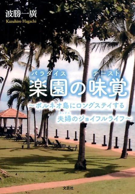 【中古】楽園の味覚 ボルネオ島にロングステイする夫婦のジョイフルライフ/文芸社/波勝一廣（文庫）
