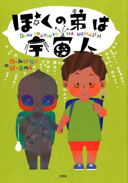 【中古】ぼくの弟は宇宙人/文芸社/みうらなつこ（単行本）