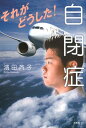 【中古】自閉症それがどうした! /文芸社/濱田斉子(単行本(ソフトカバー))