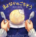 【中古】まよなかのごちそう/文芸社/もちごめ。(単行本)