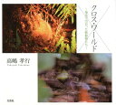 【中古】クロス・ワールド /文芸社/高嶋孝行(単行本)