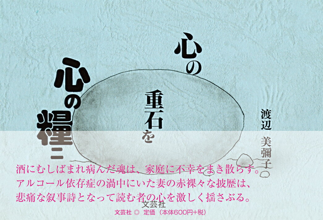 【中古】心の重石を心の糧ニ/文芸社/渡辺美彌子（単行本（ソフトカバー））