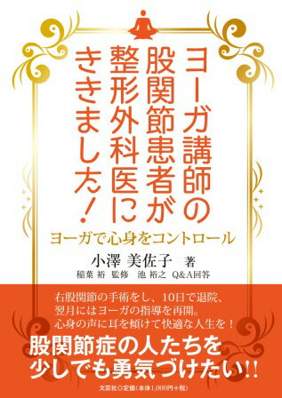 【中古】ヨーガ講師の股関節患者が整形外科医にききました！（単行本（ソフトカバー））