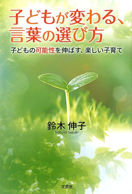 【中古】子どもが変わる、言葉の選び方 子どもの可能性を伸ばす、楽しい子育て/文芸社/鈴木伸子（単行本（ソフトカバー））