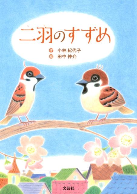 ◆◆◆非常にきれいな状態です。中古商品のため使用感等ある場合がございますが、品質には十分注意して発送いたします。 【毎日発送】 商品状態 著者名 小林紀代子、田中伸介 出版社名 文芸社 発売日 2019年04月13日 ISBN 9784286203027