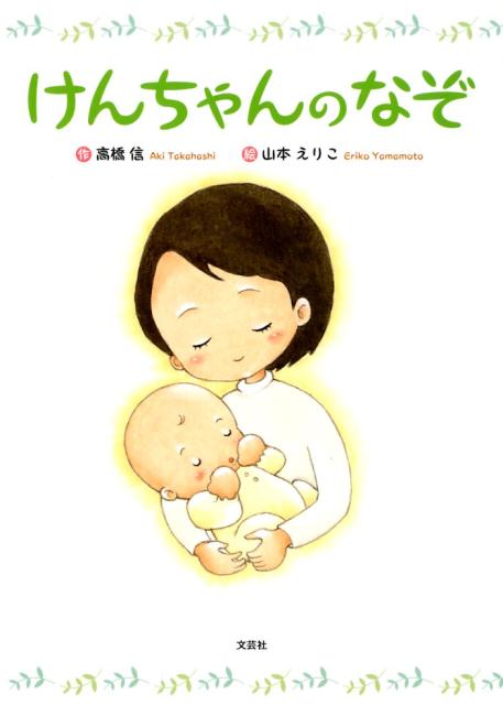 【中古】けんちゃんのなぞ/文芸社/高橋信（単行本）