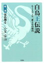 【中古】白鳥王伝説ルートヴィヒ2世とその時代 第1部/文芸社/小宮宗治(文庫)