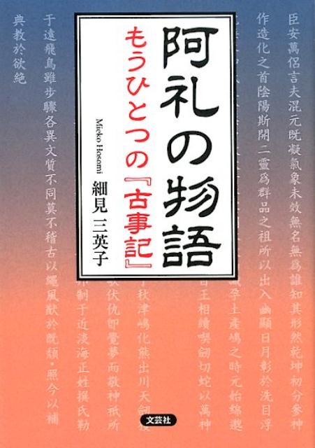 【中古】阿礼の物語 もうひとつの『古事記』 /文芸社/細見三英子（文庫）