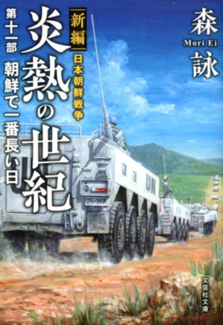 ◆◆◆非常にきれいな状態です。中古商品のため使用感等ある場合がございますが、品質には十分注意して発送いたします。 【毎日発送】 商品状態 著者名 森詠 出版社名 文芸社 発売日 2020年2月15日 ISBN 9784286209869