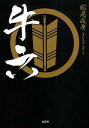 【中古】牛六/文芸社/松尾政彦(文庫)