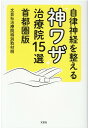 【中古】自律神経を整える神ワザ治療院15選 首都圏版 /文芸社/文芸社治療院特別取材班(単行本(ソフトカバー))