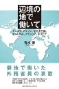 【中古】辺境の地で働いて アンゴラ、アマゾン、ギアナ三国、ポルトガル、ブラジ /文芸社/有水博(単行本(ソフトカバー))