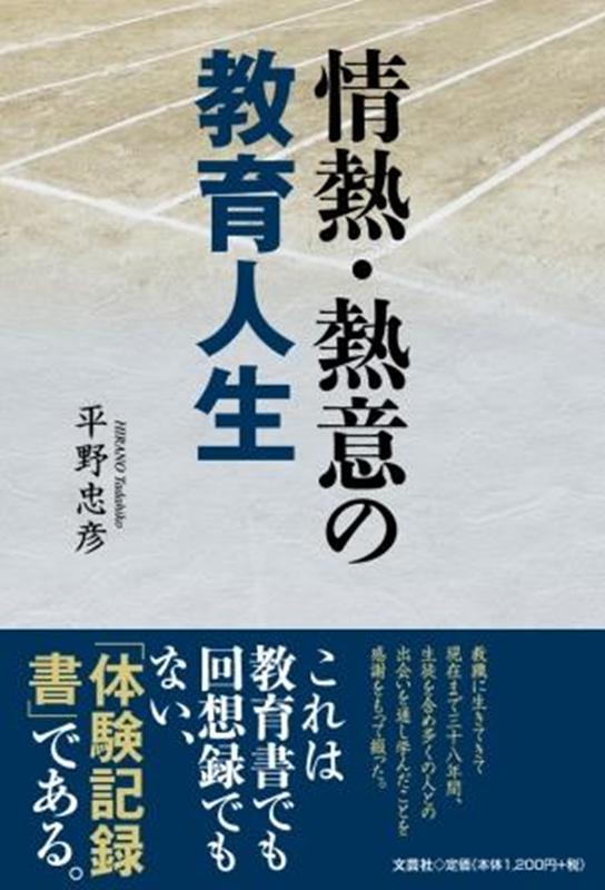 【中古】情熱・熱意の教育人生/文芸社/平野忠彦(単行本(ソフトカバー))