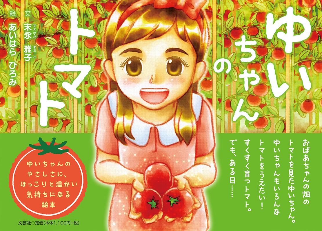 【中古】ゆいちゃんのトマト/文芸社/末永雅子（単行本）